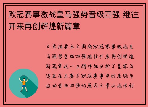 欧冠赛事激战皇马强势晋级四强 继往开来再创辉煌新篇章 欧冠赛事激战皇马强势晋级四强 继往开来再创辉煌新篇章