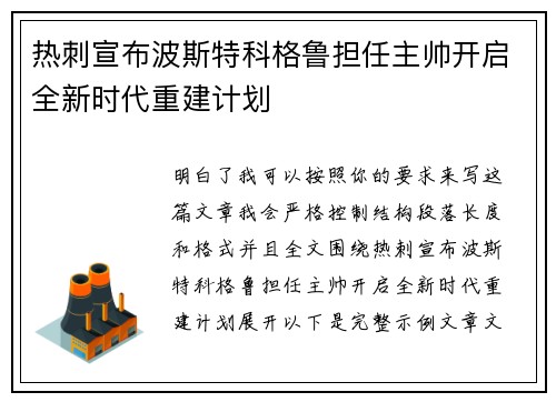 热刺宣布波斯特科格鲁担任主帅开启全新时代重建计划 热刺宣布波斯特科格鲁担任主帅开启全新时代重建计划