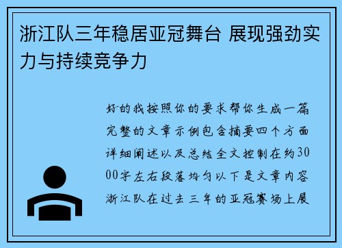 浙江队三年稳居亚冠舞台 展现强劲实力与持续竞争力 浙江队三年稳居亚冠舞台 展现强劲实力与持续竞争力