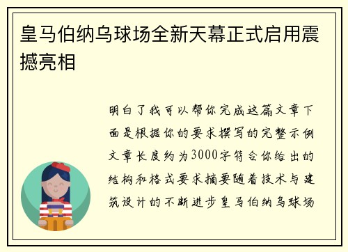 皇马伯纳乌球场全新天幕正式启用震撼亮相 皇马伯纳乌球场全新天幕正式启用震撼亮相