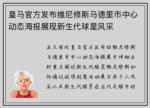 皇马官方发布维尼修斯马德里市中心动态海报展现新生代球星风采