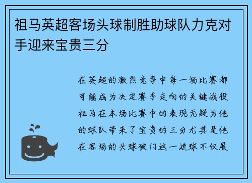 祖马英超客场头球制胜助球队力克对手迎来宝贵三分