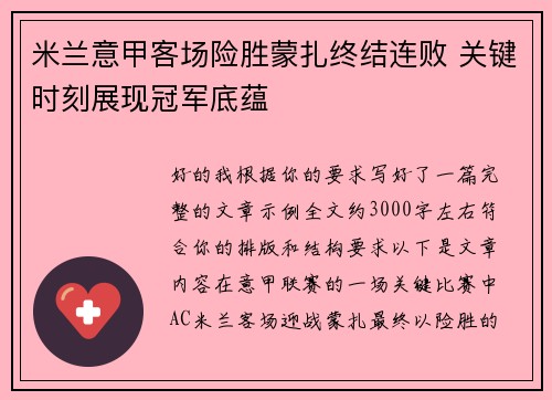 米兰意甲客场险胜蒙扎终结连败 关键时刻展现冠军底蕴 米兰意甲客场险胜蒙扎终结连败 关键时刻展现冠军底蕴