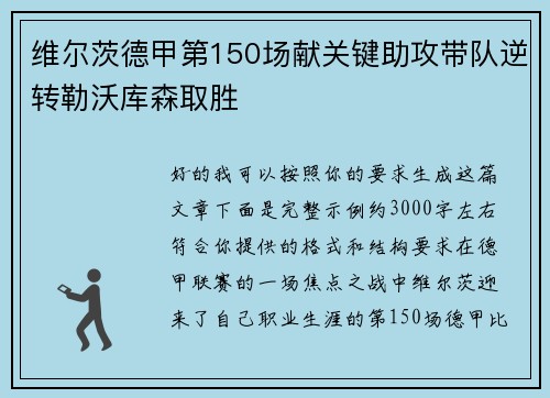 维尔茨德甲第150场献关键助攻带队逆转勒沃库森取胜