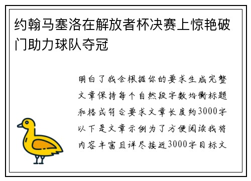 约翰马塞洛在解放者杯决赛上惊艳破门助力球队夺冠 约翰马塞洛在解放者杯决赛上惊艳破门助力球队夺冠