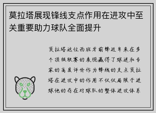 莫拉塔展现锋线支点作用在进攻中至关重要助力球队全面提升 莫拉塔展现锋线支点作用在进攻中至关重要助力球队全面提升