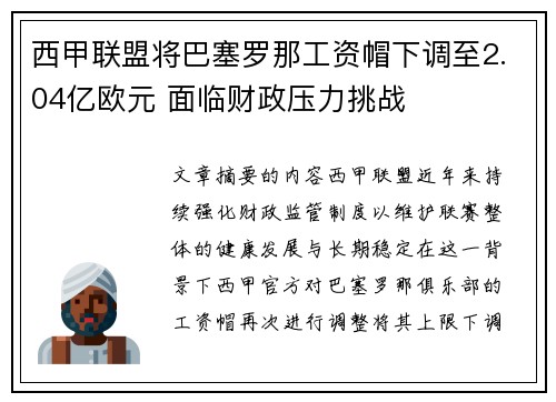 西甲联盟将巴塞罗那工资帽下调至2.04亿欧元 面临财政压力挑战