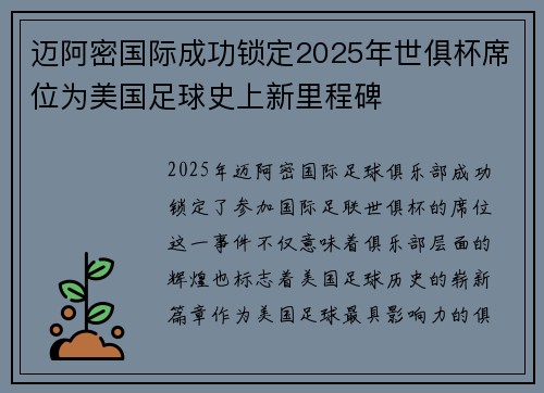 迈阿密国际成功锁定2025年世俱杯席位为美国足球史上新里程碑 迈阿密国际成功锁定2025年世俱杯席位为美国足球史上新里程碑