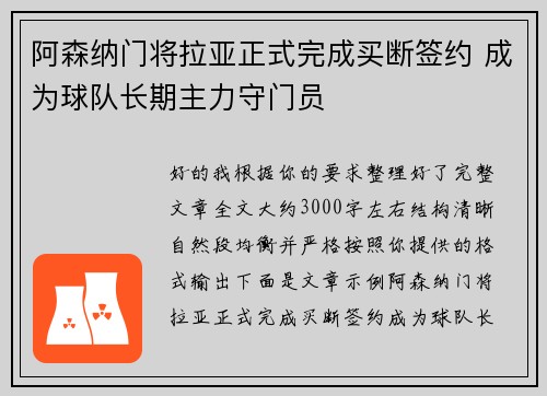 阿森纳门将拉亚正式完成买断签约 成为球队长期主力守门员 阿森纳门将拉亚正式完成买断签约 成为球队长期主力守门员