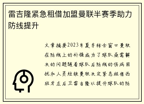 雷吉隆紧急租借加盟曼联半赛季助力防线提升