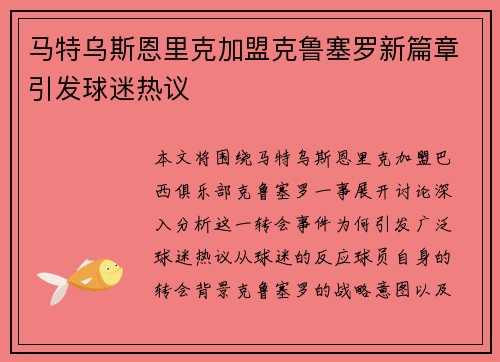 马特乌斯恩里克加盟克鲁塞罗新篇章引发球迷热议 马特乌斯恩里克加盟克鲁塞罗新篇章引发球迷热议