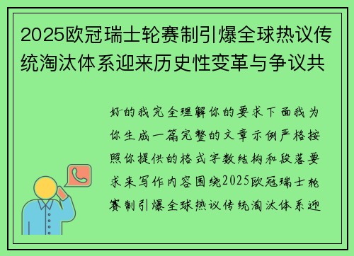 2025欧冠瑞士轮赛制引爆全球热议传统淘汰体系迎来历史性变革与争议共存