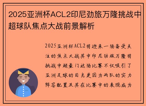 2025亚洲杯ACL2印尼劲旅万隆挑战中超球队焦点大战前景解析