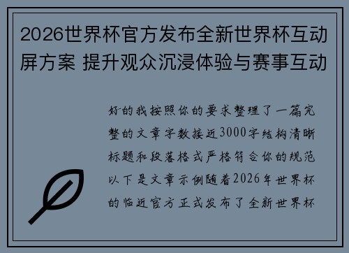 2026世界杯官方发布全新世界杯互动屏方案 提升观众沉浸体验与赛事互动感