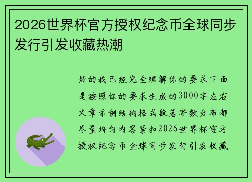 2026世界杯官方授权纪念币全球同步发行引发收藏热潮