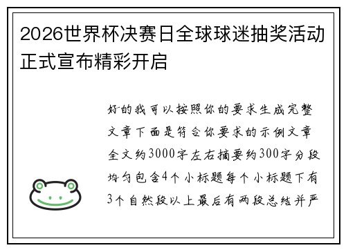 2026世界杯决赛日全球球迷抽奖活动正式宣布精彩开启