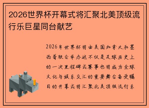 2026世界杯开幕式将汇聚北美顶级流行乐巨星同台献艺 2026世界杯开幕式将汇聚北美顶级流行乐巨星同台献艺