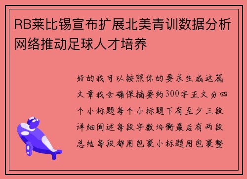 RB莱比锡宣布扩展北美青训数据分析网络推动足球人才培养