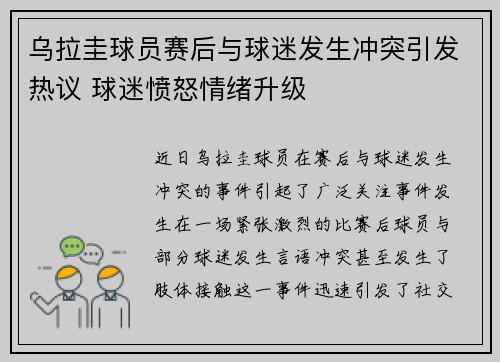乌拉圭球员赛后与球迷发生冲突引发热议 球迷愤怒情绪升级 乌拉圭球员赛后与球迷发生冲突引发热议 球迷愤怒情绪升级