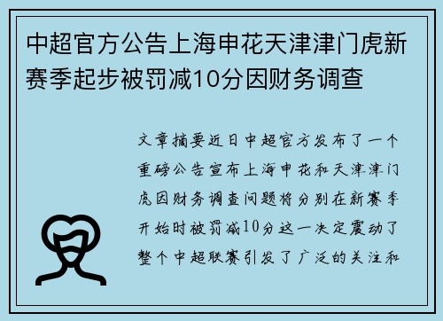 中超官方公告上海申花天津津门虎新赛季起步被罚减10分因财务调查