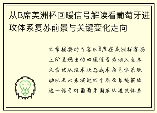 从B席美洲杯回暖信号解读看葡萄牙进攻体系复苏前景与关键变化走向 从B席美洲杯回暖信号解读看葡萄牙进攻体系复苏前景与关键变化走向