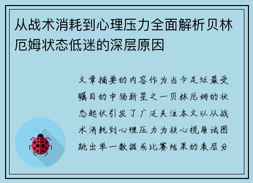 从战术消耗到心理压力全面解析贝林厄姆状态低迷的深层原因 从战术消耗到心理压力全面解析贝林厄姆状态低迷的深层原因