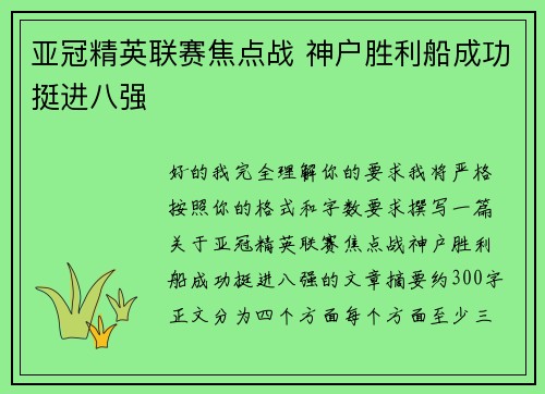 亚冠精英联赛焦点战 神户胜利船成功挺进八强 亚冠精英联赛焦点战 神户胜利船成功挺进八强