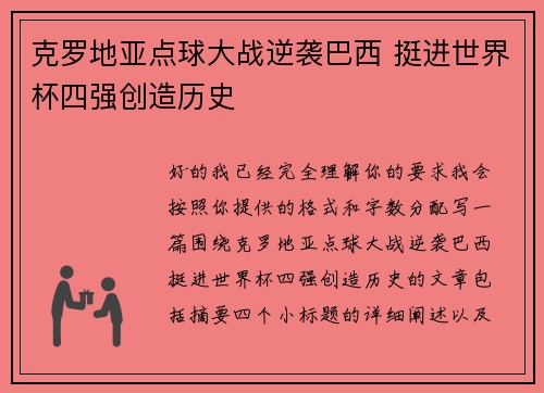 克罗地亚点球大战逆袭巴西 挺进世界杯四强创造历史 克罗地亚点球大战逆袭巴西 挺进世界杯四强创造历史