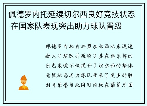 佩德罗内托延续切尔西良好竞技状态 在国家队表现突出助力球队晋级 佩德罗内托延续切尔西良好竞技状态 在国家队表现突出助力球队晋级
