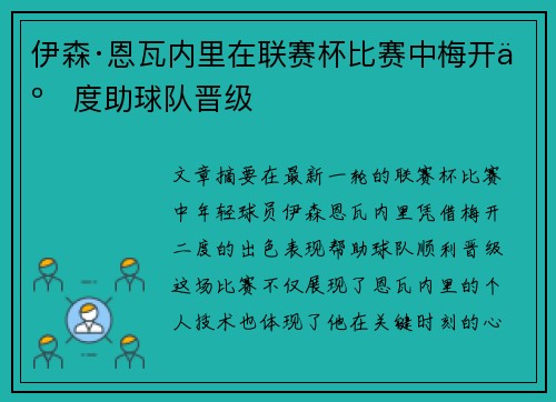 伊森·恩瓦内里在联赛杯比赛中梅开二度助球队晋级