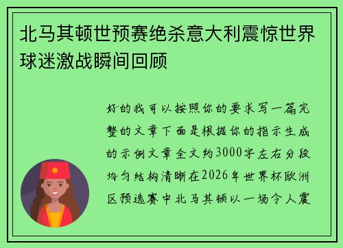 北马其顿世预赛绝杀意大利震惊世界球迷激战瞬间回顾 北马其顿世预赛绝杀意大利震惊世界球迷激战瞬间回顾