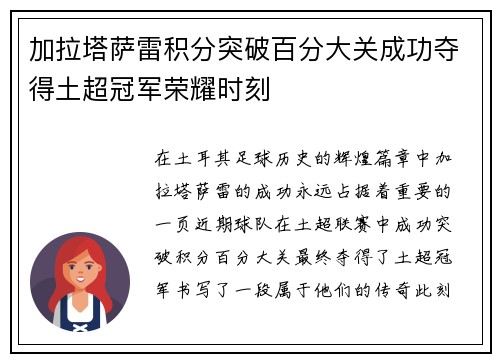 加拉塔萨雷积分突破百分大关成功夺得土超冠军荣耀时刻 加拉塔萨雷积分突破百分大关成功夺得土超冠军荣耀时刻