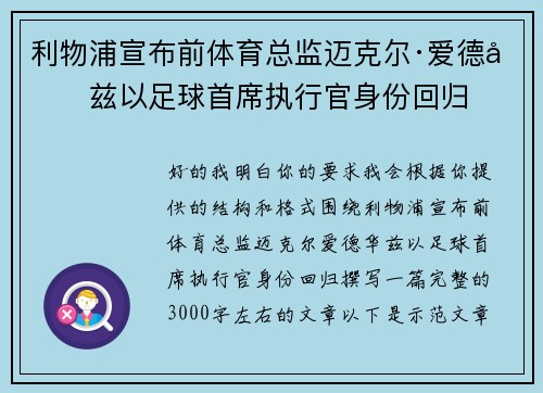 利物浦宣布前体育总监迈克尔·爱德华兹以足球首席执行官身份回归 利物浦宣布前体育总监迈克尔·爱德华兹以足球首席执行官身份回归