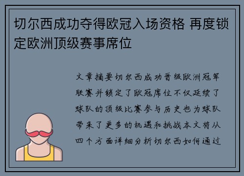 切尔西成功夺得欧冠入场资格 再度锁定欧洲顶级赛事席位 切尔西成功夺得欧冠入场资格 再度锁定欧洲顶级赛事席位