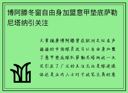 博阿滕冬窗自由身加盟意甲垫底萨勒尼塔纳引关注