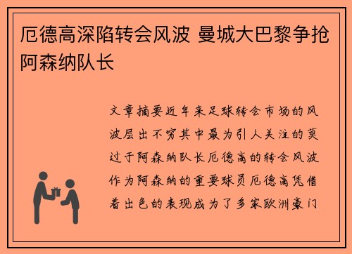 厄德高深陷转会风波 曼城大巴黎争抢阿森纳队长 厄德高深陷转会风波 曼城大巴黎争抢阿森纳队长