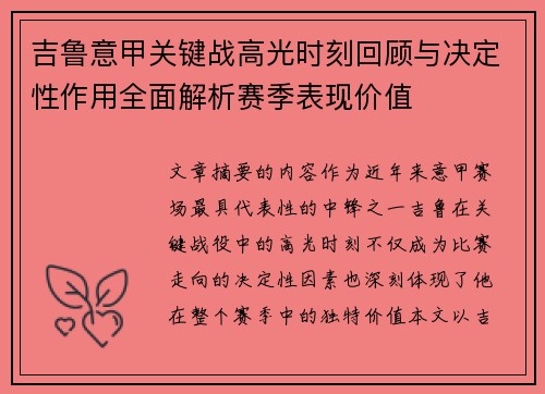 吉鲁意甲关键战高光时刻回顾与决定性作用全面解析赛季表现价值 吉鲁意甲关键战高光时刻回顾与决定性作用全面解析赛季表现价值
