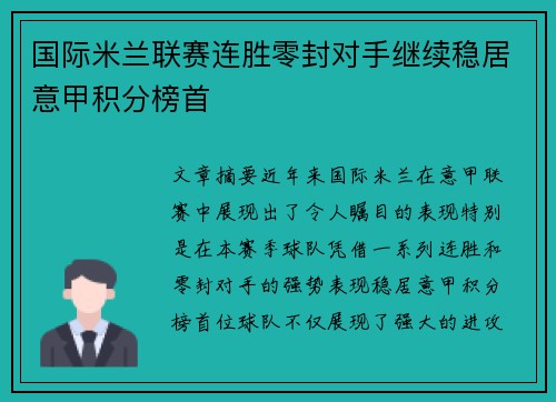 国际米兰联赛连胜零封对手继续稳居意甲积分榜首 国际米兰联赛连胜零封对手继续稳居意甲积分榜首