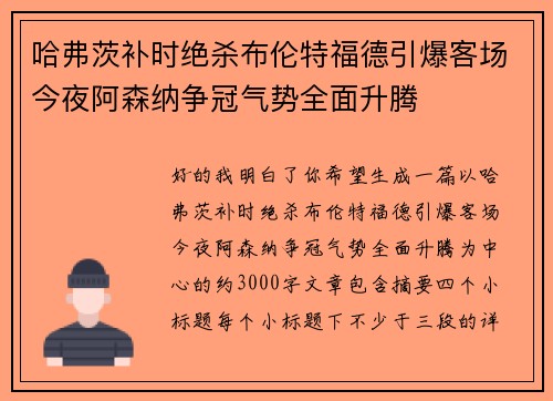 哈弗茨补时绝杀布伦特福德引爆客场今夜阿森纳争冠气势全面升腾 哈弗茨补时绝杀布伦特福德引爆客场今夜阿森纳争冠气势全面升腾
