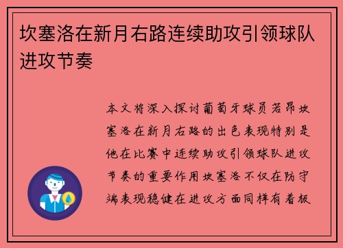 坎塞洛在新月右路连续助攻引领球队进攻节奏 坎塞洛在新月右路连续助攻引领球队进攻节奏
