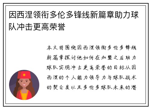因西涅领衔多伦多锋线新篇章助力球队冲击更高荣誉 因西涅领衔多伦多锋线新篇章助力球队冲击更高荣誉