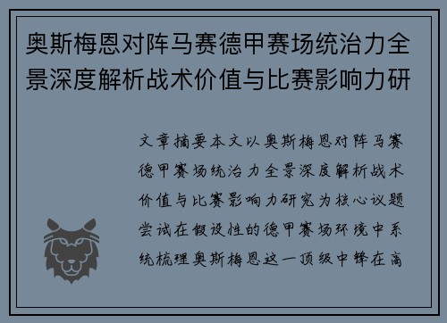 奥斯梅恩对阵马赛德甲赛场统治力全景深度解析战术价值与比赛影响力研究 奥斯梅恩对阵马赛德甲赛场统治力全景深度解析战术价值与比赛影响力研究