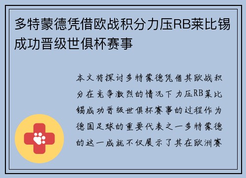 多特蒙德凭借欧战积分力压RB莱比锡成功晋级世俱杯赛事 多特蒙德凭借欧战积分力压RB莱比锡成功晋级世俱杯赛事