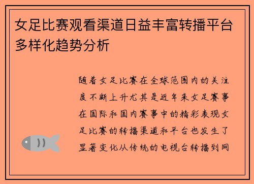 女足比赛观看渠道日益丰富转播平台多样化趋势分析