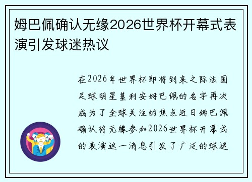 姆巴佩确认无缘2026世界杯开幕式表演引发球迷热议