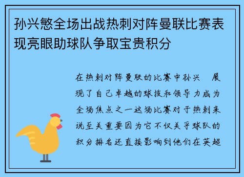 孙兴慜全场出战热刺对阵曼联比赛表现亮眼助球队争取宝贵积分