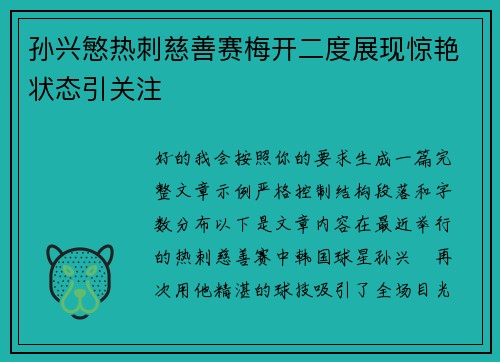 孙兴慜热刺慈善赛梅开二度展现惊艳状态引关注