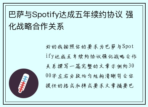 巴萨与Spotify达成五年续约协议 强化战略合作关系