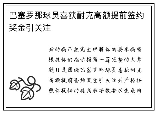 巴塞罗那球员喜获耐克高额提前签约奖金引关注