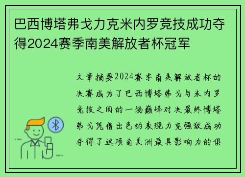 巴西博塔弗戈力克米内罗竞技成功夺得2024赛季南美解放者杯冠军 巴西博塔弗戈力克米内罗竞技成功夺得2024赛季南美解放者杯冠军